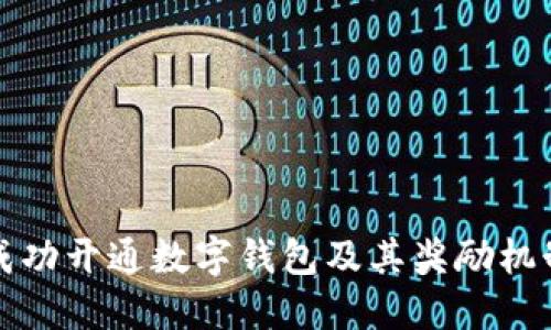 如何成功开通数字钱包及其奖励机制详解
