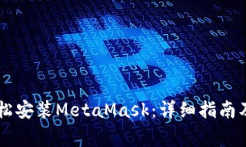 手机端如何轻松安装MetaMask：详细指南及常见问题解答