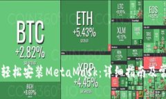 手机端如何轻松安装Meta