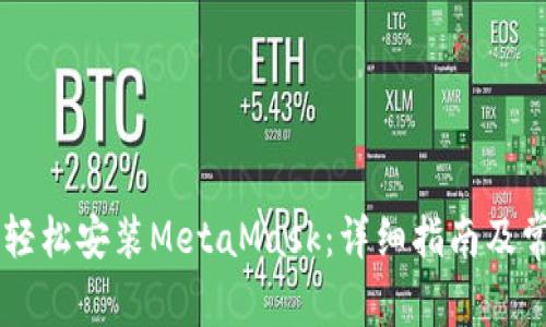 手机端如何轻松安装MetaMask：详细指南及常见问题解答