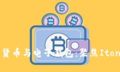 全面解析数字货币与电子