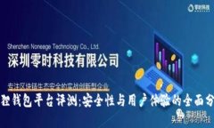狐狸钱包平台评测：安全