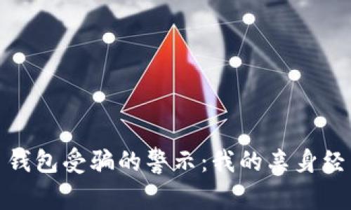 数字货币钱包受骗的警示：我的亲身经历与反思