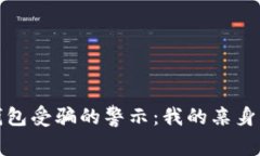 数字货币钱包受骗的警示