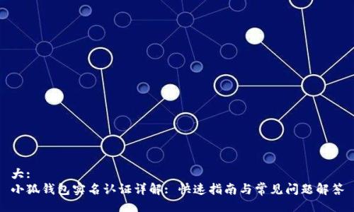 大:
小狐钱包实名认证详解: 快速指南与常见问题解答