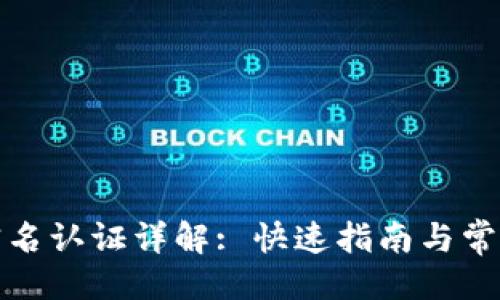 大:
小狐钱包实名认证详解: 快速指南与常见问题解答