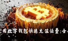 如何使用数字钱包快速充