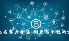 小狐钱包名字大全集：创