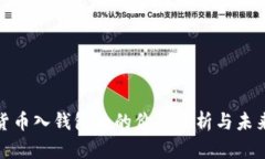 数字货币入钱包后的价值