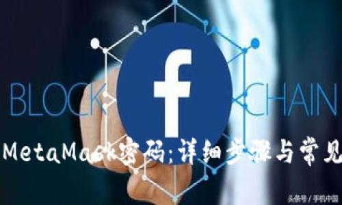 如何修改MetaMask密码：详细步骤与常见问题解析