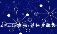 如何修改MetaMask密码：详细