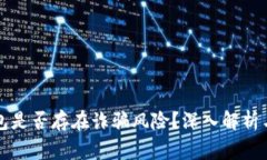 区块链钱包是否存在诈骗