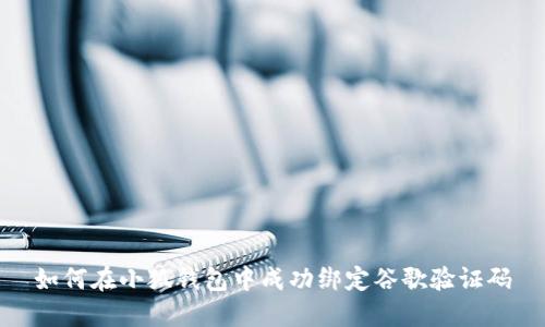 如何在小狐钱包中成功绑定谷歌验证码