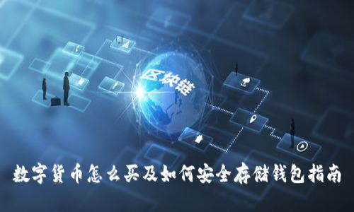 数字货币怎么买及如何安全存储钱包指南