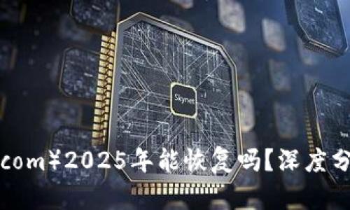 中币（ZB.com）2025年能恢复吗？深度分析与预测