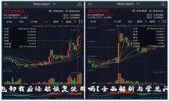 小狐钱包卸载后还能恢复