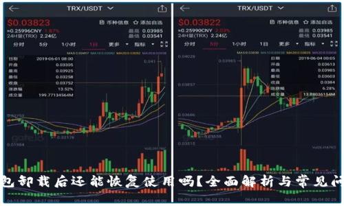 小狐钱包卸载后还能恢复使用吗？全面解析与常见问题解答