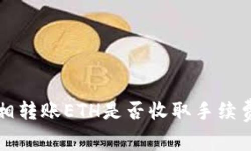 小狐钱包互相转账ETH是否收取手续费的详细解析