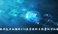 小狐钱包互相转账ETH是否