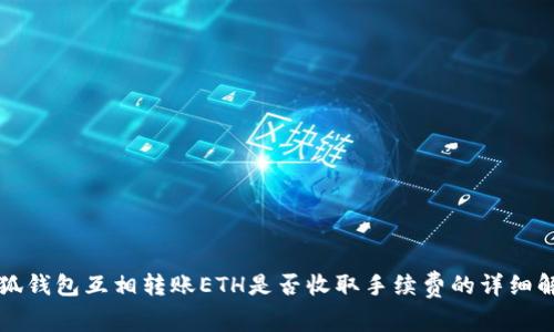 小狐钱包互相转账ETH是否收取手续费的详细解析