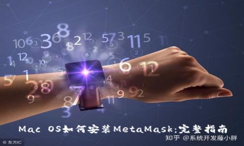 Mac OS如何安装MetaMask：完整指南