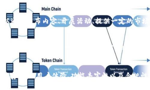 区块链钱包App系统开发：构建安全便捷的数字资产管理工具/

区块链, 钱包App, 系统开发, 数字资产, 安全性/guanjianci

引言
在现代数字经济迅速发展的背景下，区块链技术凭借其去中心化、透明性和安全性的特点，正在越来越多的行业中得到应用。区块链钱包作为数字资产的管理工具，已经成为了用户进行加密货币交易、存储和管理的重要工具。本文将深入探讨区块链钱包App系统的开发，探讨其意义、架构设计、安全性以及在开发过程中的注意事项，旨在为开发者提供一个全面的指导。

区块链钱包App的意义
随着加密货币的普及，越来越多的人开始关注数字资产的管理与交易。区块链钱包不仅仅是存储数字资产的工具，更是用户与区块链世界连接的桥梁。它能够让用户方便地进行交易、查看余额、管理资产，并通过私钥保护用户的隐私和资产安全。通过智能合约，用户还可以方便地进行各种应用，例如参与去中心化金融（DeFi）项目、进行NFT交易等。

区块链钱包的意义不仅在于为用户提供便利，也在于推动区块链技术的发展。用户对于钱包的需求，反过来推动了区块链网络的使用和拓展，从而形成一个良性循环。随着需求的增长，区块链钱包的功能也在不断丰富，比如集成多种加密货币、提供交易所功能、支持DeFi应用等，使其成为用户数字资产管理的中心。

区块链钱包App的架构设计
在开发区块链钱包App之前，设计一个合理的架构至关重要。一般来说，一个标准的区块链钱包App的架构可以分为以下几个部分：

h41. 用户界面（UI）/h4
用户界面是用户与钱包互动的主要部分，设计时需注意用户体验（UX）。界面应简洁易懂，功能布局合理，确保用户能够快速找到所需的功能，如发送、接收、查看余额等。此外，应提供良好的反馈机制，以帮助操作状态。

h42. 钱包核心逻辑（Wallet Core）/h4
钱包的核心逻辑包括生成和管理私钥、执行交易、查询区块链信息等。这部分逻辑需要确保高效和可靠，同时保护用户的隐私。例如，私钥的生成和存储需要高度加密，并尽可能避免将其暴露给未授权的人员。

h43. 区块链网络交互/h4
钱包必须与对应的区块链网络进行交互。这需要实现与节点的通信、交易的广播和区块的查询等。我建议使用现有的SDK或API，以简化这一过程，并提高开发效率。

h44. 安全模块/h4
安全性是区块链钱包开发中最重要的环节之一。开发者需要采用业界最佳实践，确保用户的资产安全。这包括数据加密、双因素身份验证、交易签名等。此外，定期进行安全测试和漏洞检测也是必不可少的。

区块链钱包的安全性
区块链钱包的安全性直接关系到用户资产的安全，因此在开发过程中，需要特别关注以下几个方面：

h41. 私钥管理/h4
私钥是用户数字资产的“密码”，一旦泄露，用户的资产就可能沦为他人所拥有。开发者需要实现安全的私钥生成和存储方式，建议使用硬件钱包或离线生成私钥的方法，以降低被黑客攻击的风险。此外，对于私钥的备份，对于用户来说同样重要，钱包需提供安全的备份和恢复机制。

h42. 安全通信/h4
钱包应用与区块链网络和服务器之间的通信必须加密，以防止敏感信息被窃取。开发者需要使用SSL/TLS等加密技术，保障数据在传输过程中的安全性。同时，也要避免让用户在不安全的网络环境下进行交易。

h43. 防范社交工程攻击/h4
许多黑客攻击并非通过技术手段，而是通过社交工程手段获取用户的信息。钱包开发者需向用户提供安全教育，告知他们不轻信陌生人的信息，同时引入安全提示和警报机制以防范此类攻击。

h44. 定期更新与维护/h4
安全漏洞随时可能被发现，开发者需要保持钱包的更新频率，及时修复任何安全漏洞。此外，建议安排定期的安全审计，以确保钱包始终保持在一个安全的状态。

区块链钱包的功能模块
在设计区块链钱包时，开发者应该考虑各种功能模块的集成，以提供更好的用户体验。以下是一些常见的功能模块：

h41. 资产管理/h4
用户可以查看自己的数字资产总额、各个币种的持有情况，以及历史交易记录。此外，支持多种加密货币的资产管理也是一项重要功能，便于用户进行多样化投资。

h42. 交易功能/h4
交易功能是钱包的核心，用户可以方便地发起和接收交易。应提供多种交易方式，如扫码支付、链接支付等，以提高便捷性。同时，交易的签名和验证过程必须快速且安全。

h43. 安全设置/h4
用户应能够自定义安全设置，例如设置密码、启用双因素身份验证等。这部分功能直接关系到用户的资产安全，因此要在设计与交互上最佳化，以便用户可以轻松掌控。

h44. 交易所功能/h4
一些现代钱包还集成了交易所功能，允许用户直接在钱包内进行加密货币的交易。这可以提升用户体验，避免在不同平台间切换的麻烦。但要确保此功能的安全性，避免用户在交易中受到损失。

h45. 社区和支持/h4
许多区块链钱包会构建用户社区，提供支持和交流的平台，便于用户在使用中碰到问题得到及时的帮助。

可能相关问题与解答

h4问题一：如何确保区块链钱包的私钥安全？/h4
确保私钥的安全是区块链钱包开发中的首要任务。首先，可以选择使用硬件钱包储存私钥，它能提供更高的安全性。其次，私钥的生成应使用随机数生成器，并尽可能在离线环境中生成，避免受到网络攻击。同时，私钥应加密保存，并设置复杂的密码以加强保护。此外，用户可以利用助记词来备份私钥，为恢复提供便利：

在用户使用钱包时，建议提供清晰的指导，告知他们不要将私钥或助记词与他人分享。同时，应鼓励用户定期更换密码并启用生物识别等额外安全措施。最后，定期进行安全审计，监测和修复潜在的安全漏洞也是不可忽视的措施。

h4问题二：区块链钱包如何处理用户的交易数据？/h4
区块链钱包在处理交易数据时，需采取去中心化处理的方式。钱包通过与区块链网络的交互来记录交易数据，这些数据在区块链上是不可篡改的，但钱包本身应确保这些信息的安全存储。以下是一些建议：

首先，用户的交易记录应经过加密后存储，并遵循最小数据原则，减少存储用户个人信息的必要。其次，应该提供用户界面以方便用户查询交易状态，同时确保交易数据的透明性，允许用户追踪其资产的流动。此外，考虑到用户隐私，应让用户能够选择是否分享其交易记录及相关数据。这不仅能保护用户隐私，还能促进社区的发展与交流。

h4问题三：区块链钱包开发过程中的技术难点有哪些？/h4
在区块链钱包开发过程中，开发者可能遇到多个技术难点：

第一，区块链协议的差异性。每种加密货币都可能基于不同的区块链协议，开发者需要对这些协议有必要的了解，以便设计符合不同币种特点的钱包系统。其次，安全功能的开发是一个挑战，如何有效的封装私钥，加密传输和存储，都是需要解决的问题。此外，钱包的用户体验在设计上需要考虑平台的兼容性与性能，确保在不同设备上均能流畅运行。

h4问题四：怎样进行区块链钱包的市场推广？/h4
在开发完成之后，钱包的市场推广也是一项重要任务。首先，需要制定合适的目标用户群体，并围绕其需求进行推广。社交媒体与区块链社区是推广的重要渠道。可以通过发布内容、开展活动、提供一定的市场激励等方式来吸引用户。此外，与交易所等业务的合作，使用户能够在更直接的场景中使用钱包功能，也是一种有效的市场推广手段。

h4问题五：区块链钱包面临的法律合规问题有哪些？/h4
随着区块链及其相关技术的迅速发展，法律条款的随之而来使得钱包的合规性成为了不可忽视的问题。钱包开发者需要对所在国家及地区的法律合规性有深入的了解。这包括数据保护法、反洗钱（AML）法和客户身份识别（KYC）要求。未能遵循相关法规，可能导致被罚款或业务限制。因此，实施合规策略并与法律顾问密切合作，确保钱包业务合乎法律法规。

总结
区块链钱包App的开发是一个复杂而充满挑战的过程，但通过正确的设计与开发实践，将为用户提供一个安全、便捷的数字资产管理工具至关重要。开发者需要关注安全性、用户体验、功能丰富性以及合规性，在竞争日益激烈的市场中，构建出真正能够满足用户需求的高质量钱包应用。希望本文对于正在探索区块链钱包的开发者提供了有价值的参考与指导。