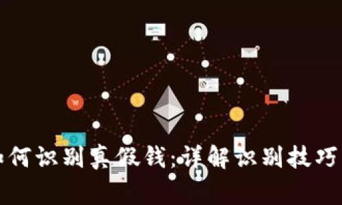 小狐钱包如何识别真假钱：详解识别技巧与注意事项