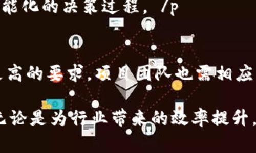   区块链的正确理解与应用探索 / 

 guanjianci 区块链, 去中心化, 透明性, 加密货币, 智能合约 /guanjianci 

区块链是一种新兴的技术，其影响力正在不断扩大。从加密货币到智能合约，再到去中心化的应用，区块链在各个领域展现了巨大的潜力。然而，对于许多人来说，区块链仍然是一个复杂且难以理解的概念。本篇文章将深入探讨区块链的基本原理、应用场景以及常见的误解和正确的说法。

### 什么是区块链？

 p 区块链是一种分布式数据库技术，其数据被记录在多个节点上。这意味着没有单一的管理者来控制数据，任何参与者都可以查看和验证这些记录的完整性。每一个区块包含一组交易记录，通过加密算法与前一个区块相连，从而形成链状结构。在这个结构中，任何试图篡改已有区块数据的行为都将被整个网络识别并拒绝。这种去中心化的特性使得区块链在数据安全和透明性方面起到了重要的作用。 /p 

### 区块链的核心特性

#### 去中心化

 p 去中心化是区块链最显著的特性之一。传统的数据存储方式通常依赖于中央服务器，数据由一个或几个实体控制。而在区块链中，数据分散在网络中的每个节点上，任何用户都可以访问和验证数据，而不需要依赖单一的权威。这种特性使得区块链特别适合用于需要透明和信任的应用场景，如金融交易、身份认证等。 /p 

#### 透明性

 p 区块链的每一笔交易都被公开记录在链上，任何参与者都可以查看。因此，对任何人来说，区块链中的信息都是透明可查的。这种透明性可以防止数据的篡改和欺诈，提高了用户的信任感。在金融、治理和供应链管理等多个领域，透明性都是实现良好治理和管理的关键因素。 /p 

#### 安全性

 p 由于区块链使用了高强度的加密技术，即使是对大量的数据进行操作也能保持其安全性。每一个区块都包含了前一个区块的哈希值，因此如果有人试图篡改某个区块的数据，便需要改变后续所有区块的数据，这在技术上几乎是不可能实现的。他们同时还使用共识算法，确保网络中大多数参与者达成一致，这进一步增强了安全性。 /p 

### 区块链的应用场景

#### 加密货币

 p 加密货币是区块链最著名的应用场景，代表性的如比特币和以太坊等。加密货币使用区块链技术实现去中心化的货币交易，不依赖于银行及其他中央机构。由于其隐私和匿名性，加密货币在一定程度上改变了传统的金融体系，为全球用户提供了更为灵活的支付及转账方式。 /p 

#### 智能合约

 p 智能合约是运行在区块链上的自动程序，它能够在确定条件下执行合约条款。与传统契约相比，智能合约能够自动执行、不可篡改且透明。通过智能合约，交易各方无需信任中介，能够大幅度降低信任成本。应用于房地产、保险等领域，智能合约可以大幅提高交易的效率和可靠性。 /p 

#### 供应链管理

 p 在供应链管理中，区块链技术可以用于追踪产品的整个生命周期，从原材料到生产、物流再到终端销售。这种透明性确保了每个环节的可靠性，减少了供应链中的欺诈和错误。同时，消费者也能够追溯到每件产品的来源，提高了信任度。 /p 

### 区块链常见的误解与回应

在公众的认知中，关于区块链存在许多误解。以下是一些常见的误解及其回应。

#### 误解一：区块链只与加密货币相关

 p 虽然区块链技术最早是与比特币等加密货币联系在一起，但它的应用远不止于此。区块链可以用于金融、医疗、教育、公共服务等多个领域。任何需要透明性和去中心化的场景都可以考虑使用区块链技术。因此，虽然加密货币是区块链最显著的应用之一，但它绝非唯一的应用。 /p 

#### 误解二：区块链是完全匿名的

 p 区块链提供了一定的隐私保护，但并非完全匿名。所有交易记录对网络中所有节点开放，因此，虽然身份可能隐藏在地址后面，但通过数据分析和其他技术手段，链上的交易活动是可以被追踪的。部分区块链如比特币并没有保护个人隐私，而像门罗币等则致力于提供高度隐私的交易。因此，在应用区块链技术时，需要根据具体需求考虑隐私保护的措施。 /p 

#### 误解三：区块链是绝对安全的

 p 尽管区块链技术在安全性上具有明显优势，但并不能声称其绝对安全。区块链网络本身可能存在人为的漏洞，例如针对特定算法的攻击或51%攻击。此外，智能合约中的问题与漏洞如果未被及时发现，也可能影响安全性。因此，在设计和实施区块链解决方案时，仍需考虑潜在风险并采取相应的安全措施。 /p 

### 可能相关问题

1. 区块链技术如何提高数据的安全性？
2. 区块链与传统数据库有何区别？
3. 智能合约的法律效力如何保障？
4. 如何评估一个区块链项目的可靠性？
5. 区块链在未来的发展趋势是什么？

### 区块链技术如何提高数据的安全性？

一、数据加密与去中心化
 p 区块链技术通过加密算法来保障交易数据的安全。区块链中的每一笔交易都经过加密处理，只有拥有相应私钥的用户才能解密和验证。此外，由于区块链的去中心化特性，数据不再存储在单个中央服务器上，这大大降低了数据被攻击或篡改的风险。 /p 

二、数据不可篡改的特性
 p 每个区块都包含了前一个区块的哈希值，拆开一个区块，后面的区块数据也会受到影响。因此，一旦数据被写入区块链，就几乎不可能被篡改。这种不可篡改性增加了数据的信任度，使得企业在使用区块链时更加放心。 /p 

三、共识机制的作用
 p 区块链网络通常采用共识机制，如工作量证明(PoW)或权益证明(PoS)，通过确保网络中大多数节点对交易达成一致来提高数据的安全性。这意味着，攻击者需要控制超过50%的节点才能成功修改区块链中的数据，这是非常困难且昂贵的，进一步保障了数据的安全性。 /p 

### 区块链与传统数据库有何区别？

一、结构与架构
 p 传统数据库通常是中心化的，数据集中存储在一个地方，而区块链是分布式的，数据分散存储在多个节点上。这意味着，在传统数据库中，任何一方都可以轻易地修改数据，而在区块链中，任何更改都需要得到网络中大多数节点的认可。 /p 

二、安全性与透明性
 p 传统数据库在安全性上依赖于权限控制，而区块链通过加密以及分布式结构提高了安全性。同时，区块链提供了更高的透明性，任何人都可以查看链上的数据合法性。传统数据库通常需要权限才能查看数据，而区块链数据是公开可见的。 /p 

三、数据更新与操作方式
 p 在传统数据库中，数据的更新和操作通常需要通过中介机构来实现，而区块链允许直接在链上操作。此外，传统数据库事件的回退需要复杂的事务控制，而区块链中的数据写入是线性的，不可回退，这减少了操作复杂性。 /p 

### 智能合约的法律效力如何保障？

一、明确合约条款
 p 智能合约的法律效力取决于合约中的条款及条件的明确性。在设计智能合约时，合约条款必须清晰且不可歧义，这样在合约履行过程中，双方的权利与义务才能得到合理的界定。 /p 

二、与传统法律相结合
 p 在司法上，某些国家和地区已开始承认智能合约的法律效力。为了有效保障智能合约的法律地位，需与现有法律体系相结合。例如，可以在智能合约中加入适用法律条款，以及涉及合约纠纷的解决机制（如仲裁或诉讼方式）。 /p 

三、增强法律监管
 p 随着智能合约的普及，越来越多的法律机构开始探索如何对智能合约进行监管，以确保其合法地位。同时，合约的设计者也应确保合约符合当地法律法规，以避免潜在的法律风险。 /p 

### 如何评估一个区块链项目的可靠性？

一、项目背景与团队
 p 评估区块链项目时，首先要了解项目的背景和团队信息。一个成熟的团队通常会有丰富的行业经验和成功的项目经历。此外，团队成员的技术背景和教育背景也是评估项目的重要因素。 /p 

二、技术白皮书分析
 p 每个区块链项目通常都有一份白皮书，详细描述了项目的价值主张、技术架构、使用案例等。仔细阅读和分析白皮书，可以帮助评估项目的技术可行性和市场需求。同时，需关注项目是否具备可持续性和可扩展性。 /p 

三、社区支撑度与发展动态
 p 一个成功的区块链项目通常背后会有活跃的社区支持，关注项目的社交媒体、论坛和开发进展，能了解社区回应度和外部认可度。此外，观察其在行业会议和展览中的参与，也反映了项目的行业影响力。 /p 

### 区块链在未来的发展趋势是什么？

一、技术成熟与应用普及
 p 随着技术的不断成熟，区块链技术的应用将在各个领域逐步普及，在金融、医疗、物联网等行业逐渐形成完整的应用生态链。而技术的不断完善也将促使区块链应用走向更高的开发标准，提升用户体验。 /p 

二、与人工智能、大数据的融合
 p 未来，区块链与人工智能、大数据等技术的融合将成为趋势。区块链可以为数据提供可信的来源，确保数据的安全性与隐私性，而人工智能可以处理并分析区块链中的海量数据，实现更智能化的决策过程。 /p 

三、合规与监管加强
 p 随着区块链技术的发展，各国政府和机构对其合规与监管的关注度将不断提高。预计未来将出台更多相关政策，以确保区块链技术的安全应用和发展。这将对区块链项目的合规性提出更高的要求，项目团队也需相应调整战略应对。 /p 

通过对区块链的深入探讨，我们不仅揭开了其神秘的面纱，更对该技术的应用、挑战与未来趋势进行了全面的分析。区块链作为未来科技的重要组成部分，将在多个领域展现出巨大的潜力，无论是为行业带来的效率提升，还是为社会塑造的信任机制，区块链都将在未来的数字世界扮演关键角色。