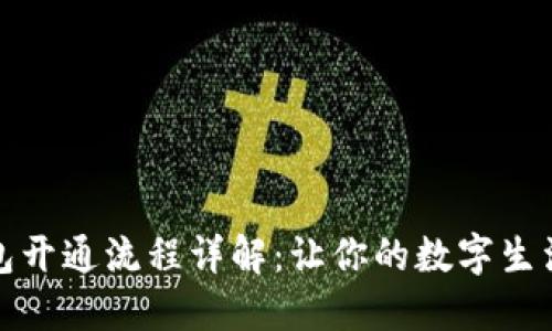 电子钱包开通流程详解：让你的数字生活更便捷