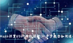 MetaMask设置USDT网络详解：