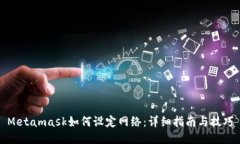 Metamask如何设定网络：详细