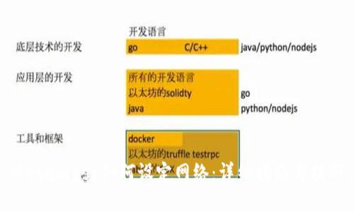 Metamask如何设定网络：详细指南与技巧
