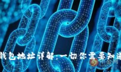 区块链钱包地址详解：一