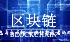 狐狸钱包与火币链：区块