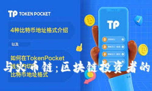狐狸钱包与火币链：区块链投资者的理想选择