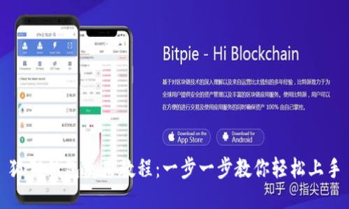 狐狸钱包使用教程：一步一步教你轻松上手