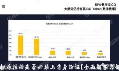 虚拟币注册是否必须上传