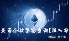 小狐钱包是否会被警察查