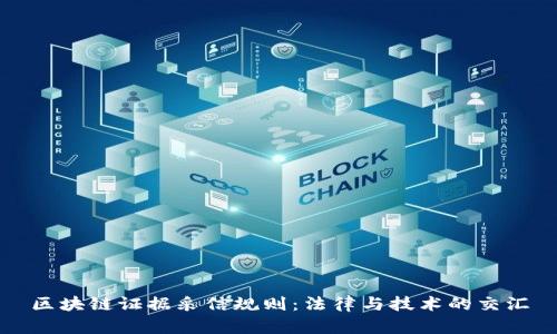 区块链证据采信规则：法律与技术的交汇