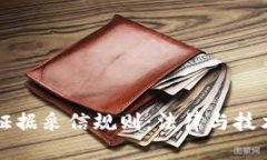 区块链证据采信规则：法