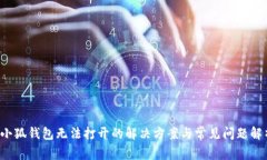  小狐钱包无法打开的解决