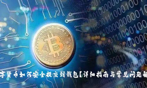 数字货币如何安全提交到钱包？详细指南与常见问题解析