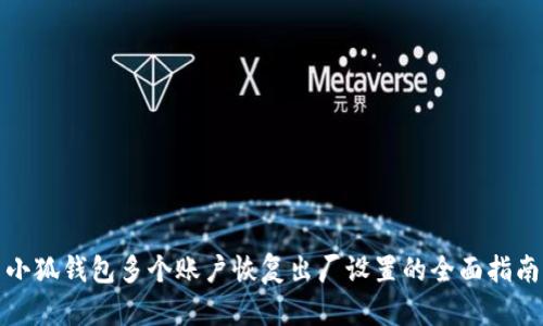 小狐钱包多个账户恢复出厂设置的全面指南