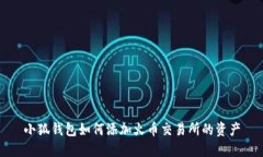 小狐钱包如何添加火币交