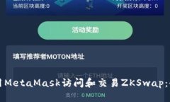 如何使用MetaMask访问和交易