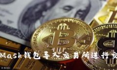 如何将MetaMask钱包导入交易