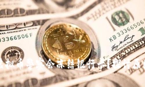 为什么虚拟币警察会冻结银行卡？探讨原因与影响