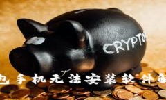 狐狸钱包手机无法安装软