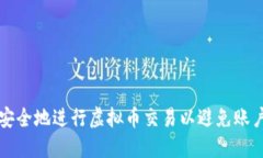 如何安全地进行虚拟币交