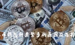 虚拟币钱包种类繁多的原